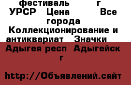 1.1) фестиваль : 1957 г - УРСР › Цена ­ 390 - Все города Коллекционирование и антиквариат » Значки   . Адыгея респ.,Адыгейск г.